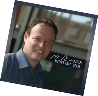 החברים של אורן - מחר יום חדש